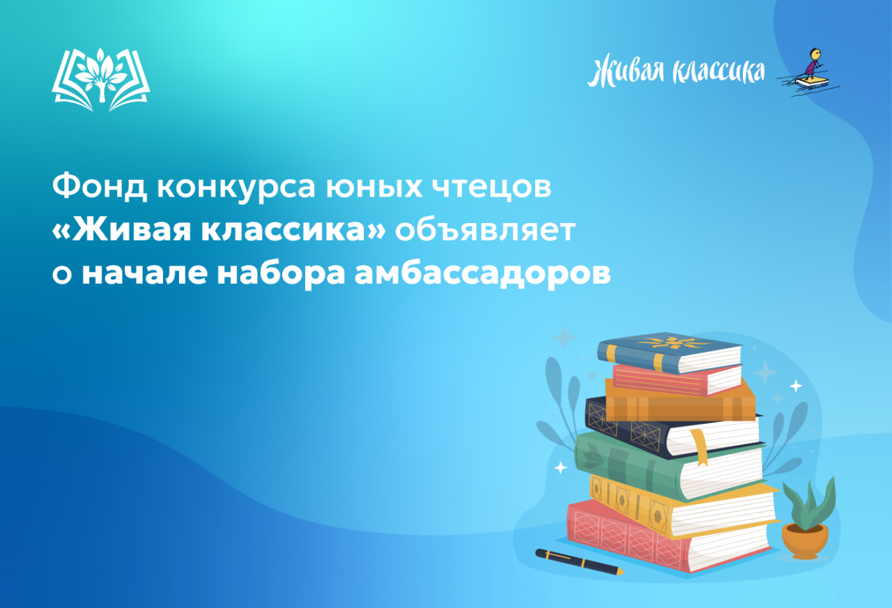 Фонд_конкурса_юных_чтецов_«Живая_классика»_объявляет_о_начале_набора.png