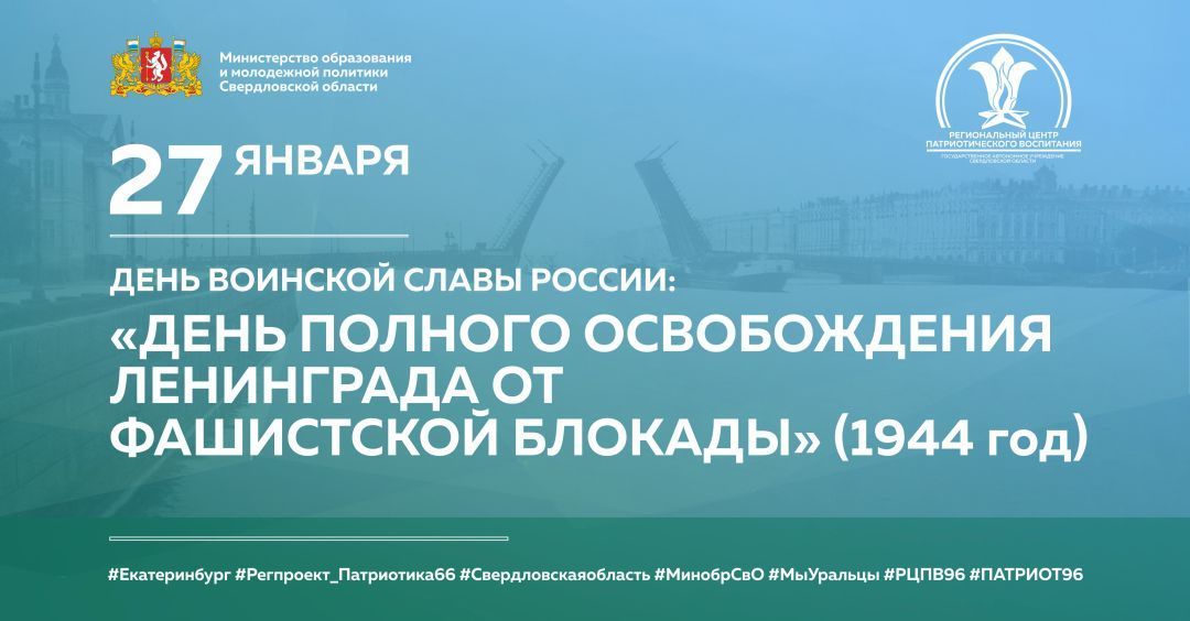 ДЕНЬ_СНЯТИЯ_БЛОКАДЫ_ЛЕНИНГРАДА_1080Х566 (1).jpg