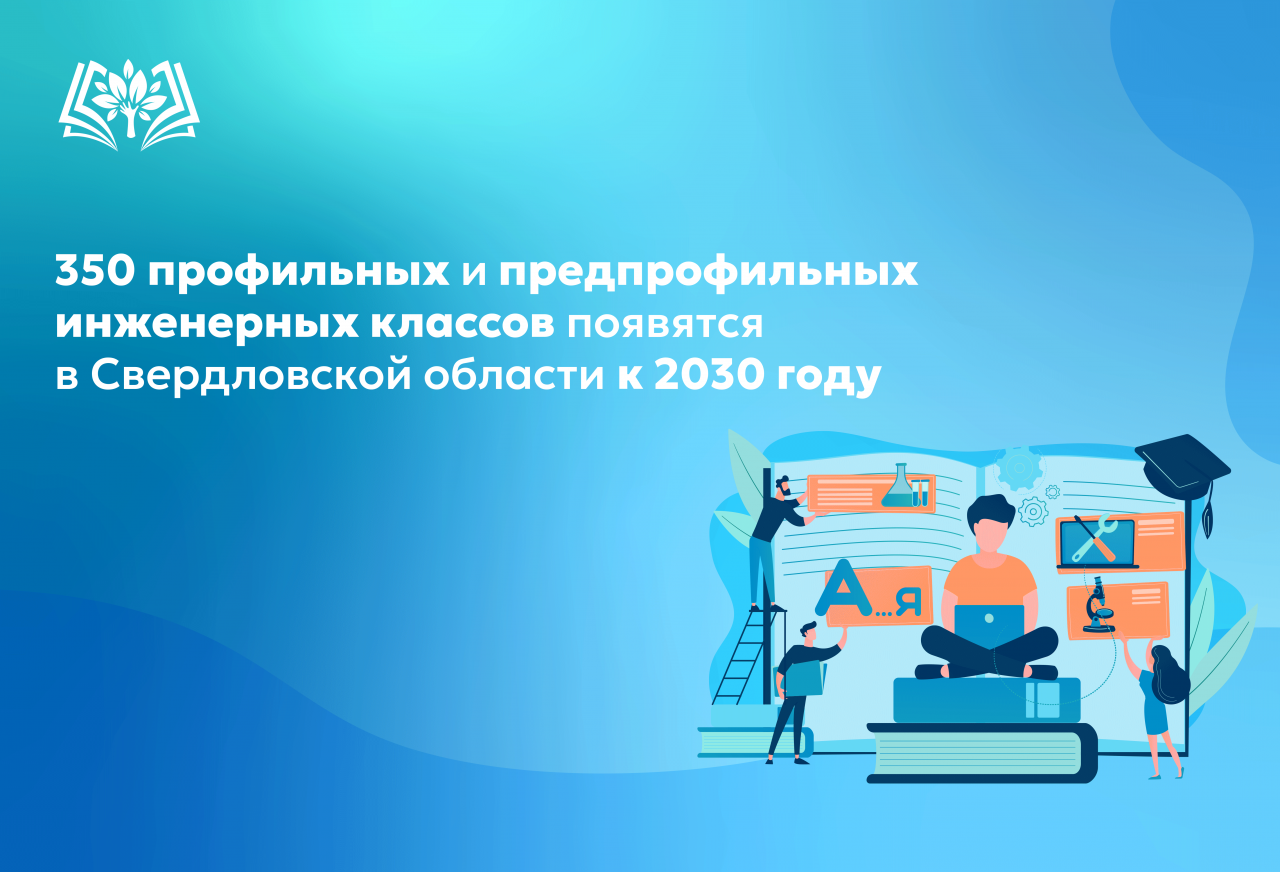 350_профильных_и_предпрофильных_инженерных_классов_появятся_в_Свердловской.png