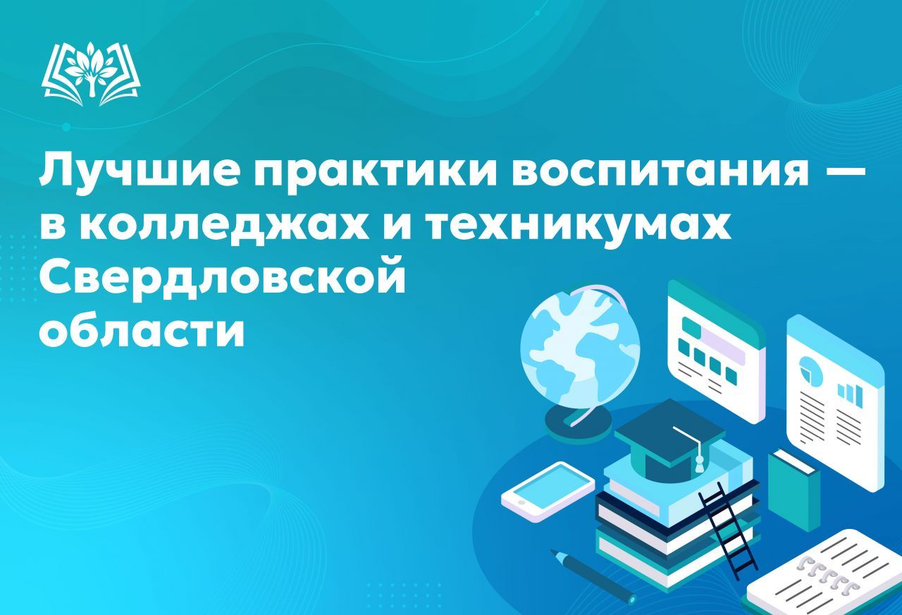 Лучшие_практики_воспитания_—_в_колледжах_и_техникумах_Свердловской.jpg