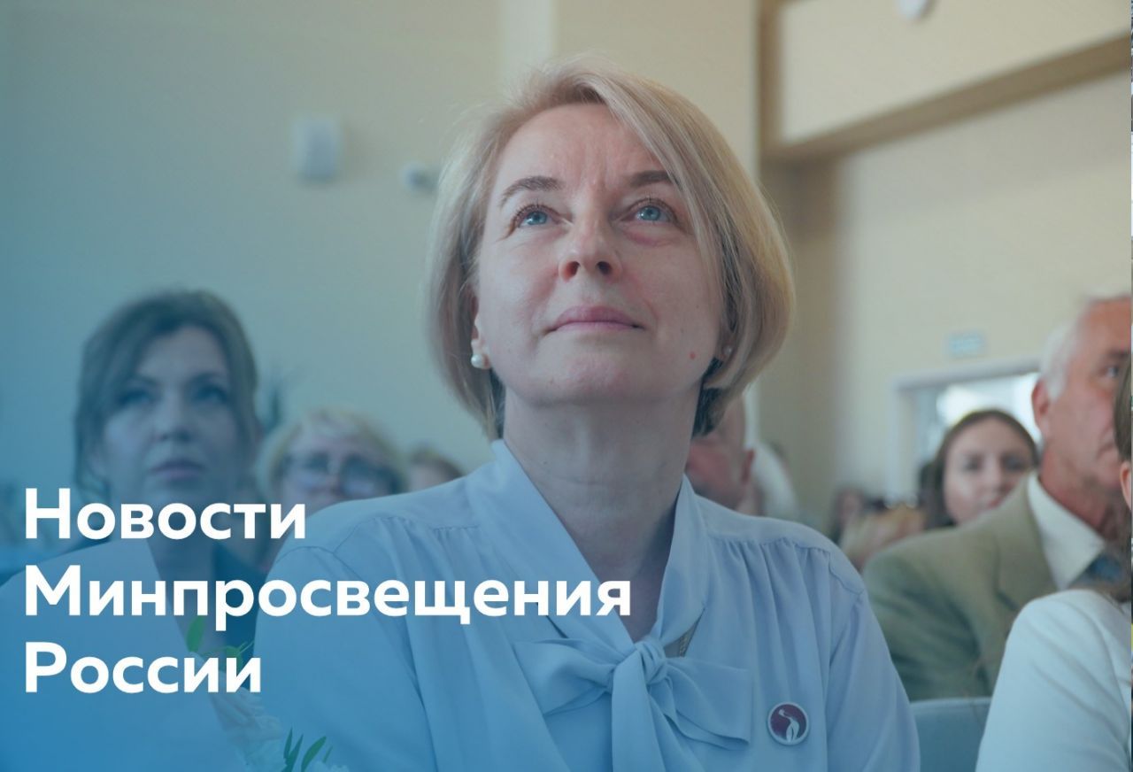 Для сайта - новости Минпросвещения.jpg
