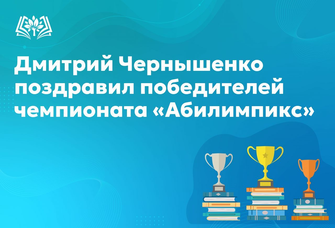 Дмитрий_Чернышенко_поздравил_победителей_чемпионата_«Абилимпикс».jpg