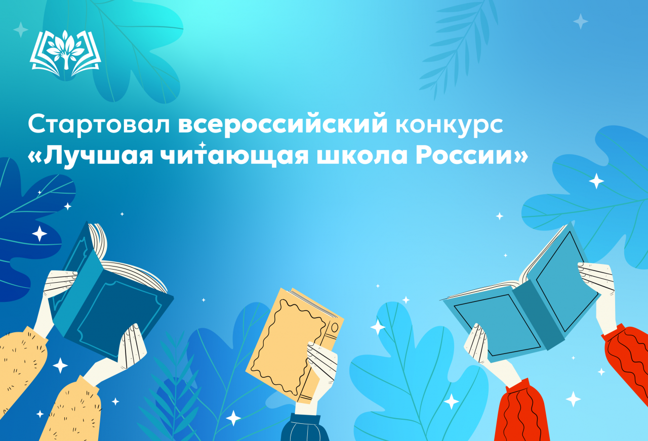 Стартовал_всероссийский_конкурс_«Лучшая_читающая_школа_России».png