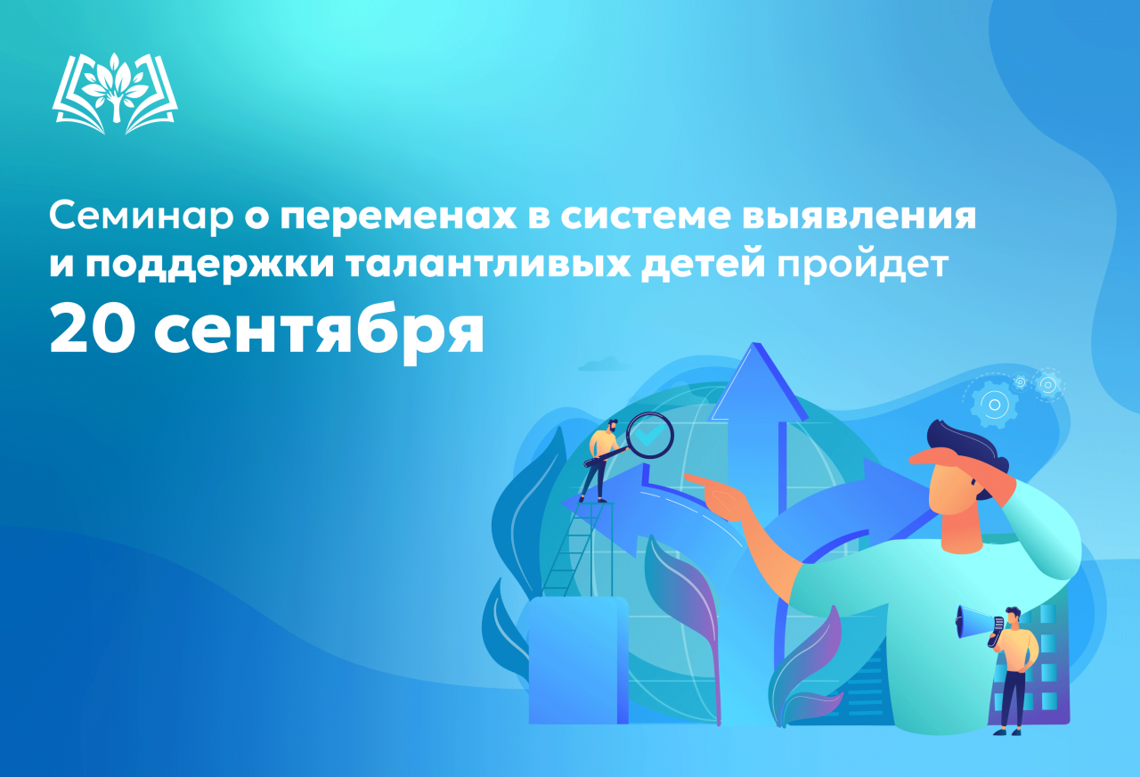 Семинар_о_переменах_в_системе_выявления_и_поддержки_талантливых.png