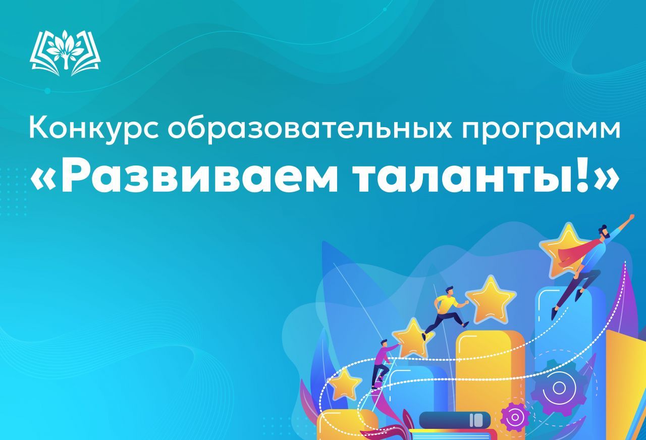 Конкурс_образовательных_программ_«Развиваем_таланты!».jpg