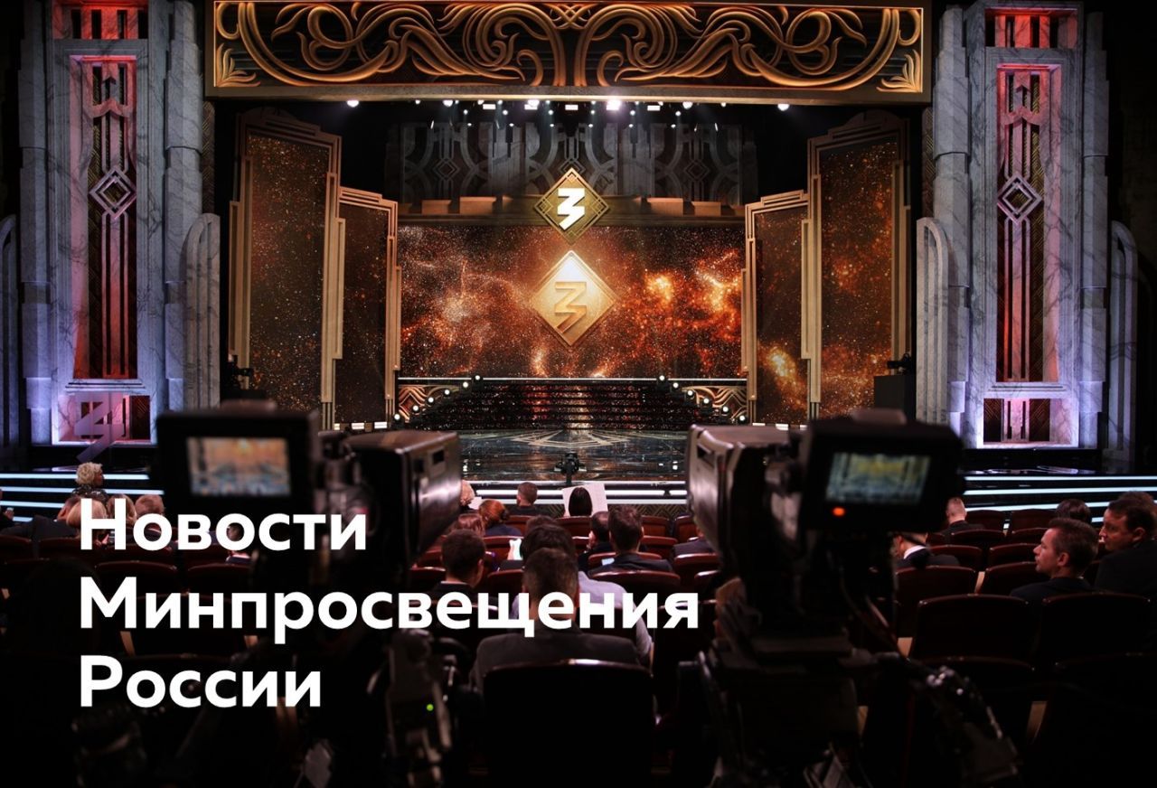 Для сайта - новости Минпросвещения.jpg