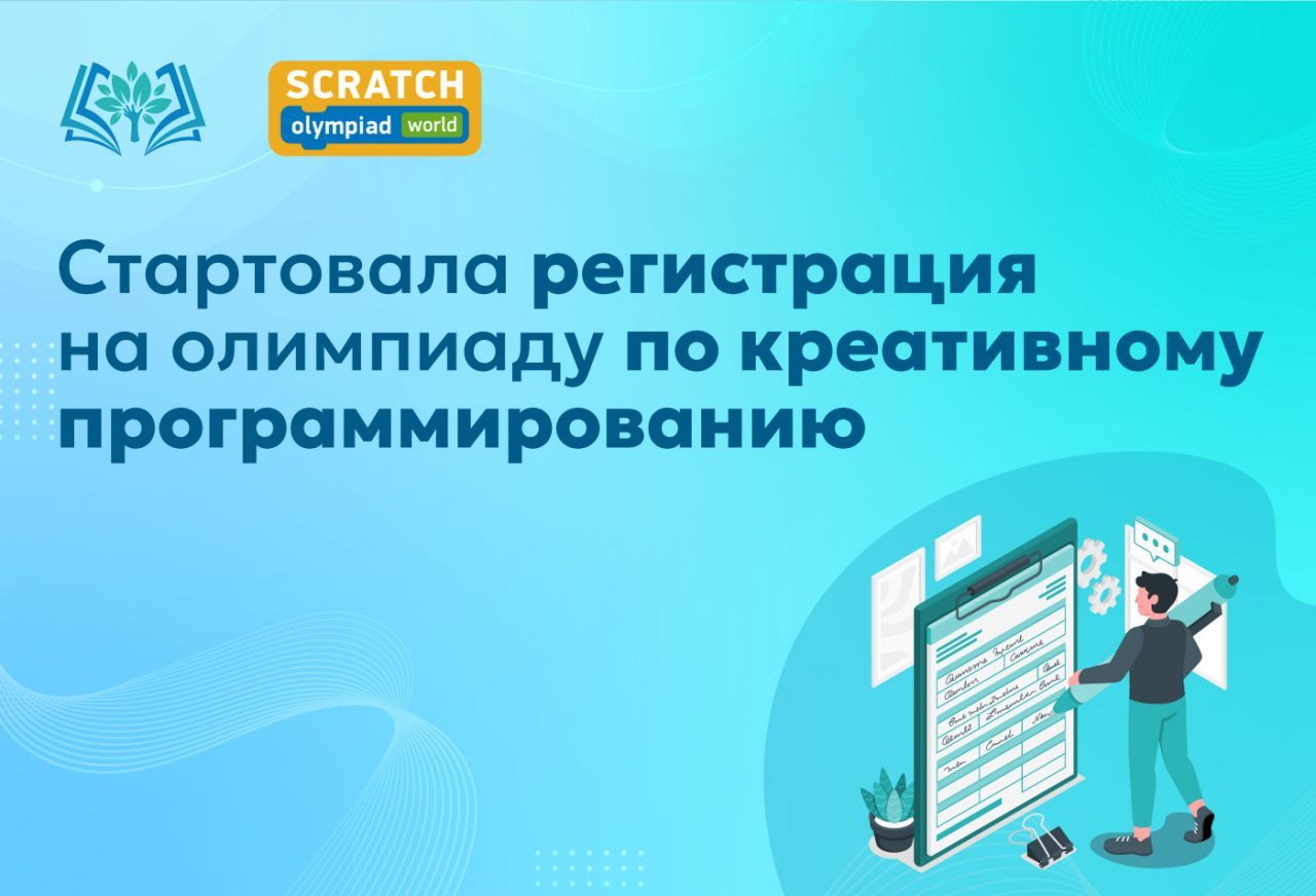 Стартовала_регистрация_на_олимпиаду_по_креативному_программированию.jpg