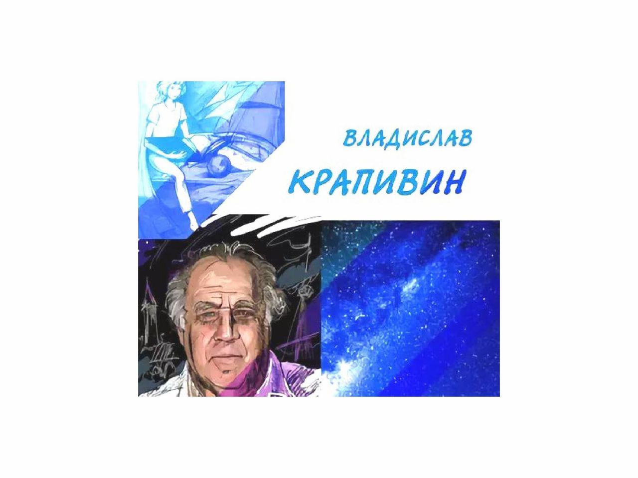 крапивин.jpg