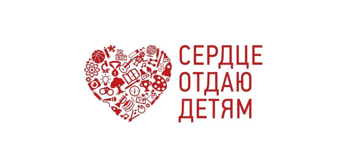 сердце детям.jpg
