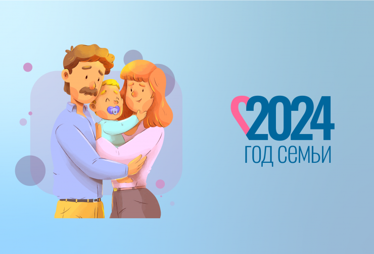 2024-год-семьи2-2.png