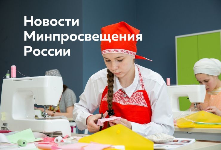 Для сайта - новости Минпросвещения.jpg