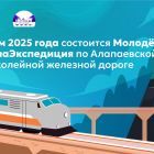 Летом_2025_года_состоится_Молодёжная_МедиаЭкспедиция_по_Алапаевской.jpg