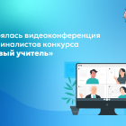 Состоялась_видеоконференция_для_финалистов_конкурса_«Первый_учитель».png