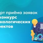 Старт_приёма_заявок_на_конкурс_технологических_проектов.jpg
