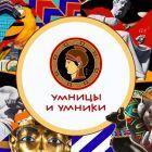 Умницы и умники.jpg