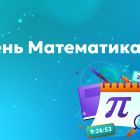 день-математика.jpg