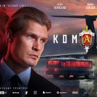 фильм командир+афиша.jpg