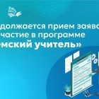 Продолжается_прием_заявок_на_участие_в_программе_«Земский_учитель».jpg