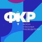 Форум клас.рук.jpg