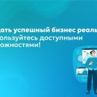 Создать_успешный_бизнес_реально_—_воспользуйтесь_доступными_возможностями! (1).jpg