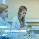 Для сайта - новости Минпросвещения.jpg