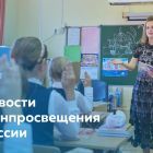 Для_сайта_новости_Минпросвещения.jpg