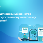 Международный_конкурс_по_искусственному_интеллекту_для_детей.png