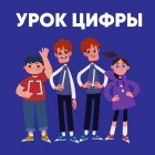 урок цифры.jpeg