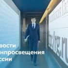 Для сайта - новости Минпросвещения.jpg