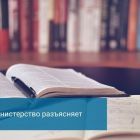 Шаблон Министерство разъясняет.jpg