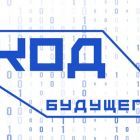 Код будущего.jpg