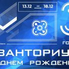 День рождения детского технопарка _Кванториум_Екатеринбург.jpg