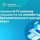 Школьники_6_–_11_классов_приглашаются_на_онлайн_курсы_от_образовательного.jpg