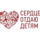 сердце детям.jpg