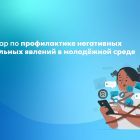 Семинар_по_профилактике_негативных_социальных_явлений_в_молодёжной.jpg