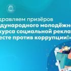 Поздравляем_призёров_международного_молодёжного_конкурса_социальной.jpg