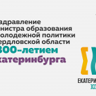поздравление ЮИ с 300 -летием.png