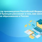 Министр_просвещения_Российской_Федерации.jpg