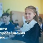 Для сайта - новости Минпросвещения.jpg