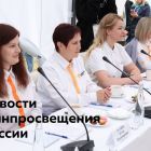 Для_сайта_новости_Минпросвещения гл.jpg