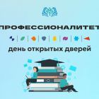 ПРОФЕССИОНАЛИТЕТ-День-откр-дв (1).jpg