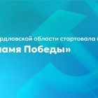 В_Свердловской_области_стартовала_акция_«Знамя_Победы».jpg