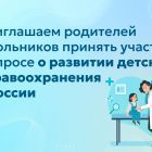 Приглашаем_родителей_школьников_принять_участие_в_опросе_о_развитии.jpg