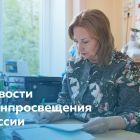 Для сайта - новости Минпросвещения.jpg