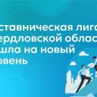 Наставническая_лига_Свердловской_области_вышла_на_новый_уровень.jpg
