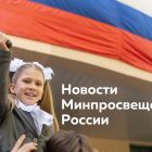 2024 новый шрифт Для_сайта_новости_Минпросвещения.jpg