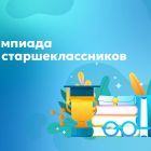 Олимпиада-для-старшеклассников.jpg