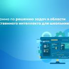 Программа_по_решению_задач_в_области_искусственного_интеллекта_для.jpg