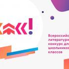 всероссийский_литературный_конкурс_для_школьников.jpg