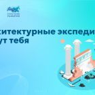 Архитектурные_экспедиции_ждут_тебя.jpg